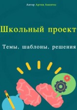 читать Школьный проект. Темы, шаблоны, решения