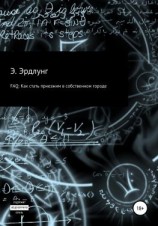 читать FAQ: Как стать приезжим в собственном городе