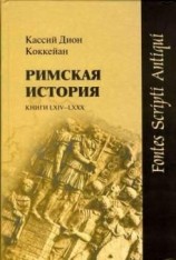 читать Римская история. Книги LXIV LXXX