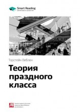 читать Ключевые идеи книги: Теория праздного класса. Торстейн Веблен