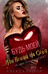 читать Будь моей...Или пеняй на себя (ЛП)