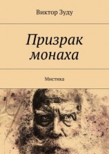 читать Призрак монаха. Мистика