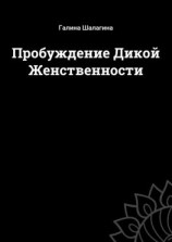 читать Пробуждение Дикой Женственности