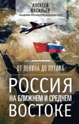 читать От Ленина до Путина. Россия на Ближнем и Среднем Востоке