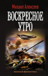 читать Воскресное утро. Книга вторая