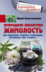 читать Природное лекарство жимолость. При гипертонии, псориазе, стенокардии, бессоннице, язве, гастрите