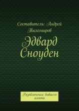 читать Эдвард Сноуден. Разоблачения бывшего агента