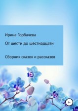 читать От шести до шестнадцати