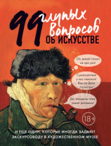 читать 99 глупых вопросов об искусстве и еще один, которые иногда задают экскурсоводу в художественном музее