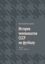 читать История чемпионатов СССР по футболу. Часть 1 (19361946 гг.)