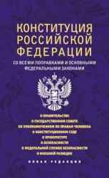 читать Конституция Российской Федерации со всеми поправками и основными федеральными законами. Новая редакция