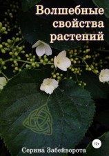 читать Волшебные свойства растений