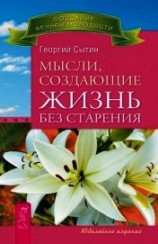 читать Мысли, создающие жизнь без старения