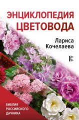 читать Энциклопедия цветовода