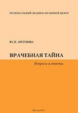 читать Врачебная тайна. Вопросы и ответы