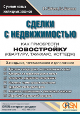 читать Сделки с недвижимостью. Как приобрести новостройку