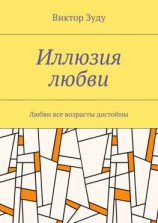 читать Иллюзия любви. Любви все возрасты достойны