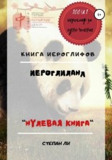 читать Книга Иероглифов «ИероглиЛанд  нулевая книга»