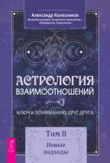 читать Астрология взаимоотношений. Ключ к пониманию друг друга. Том II. Новые подходы