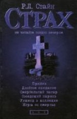 читать Прилив. Двойное свидание. Смертельный загар. Соседский парень. Уикенд в колледже. Игры со смертью