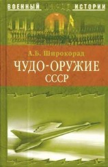 читать Чудо оружие СССР. Тайны советского оружия