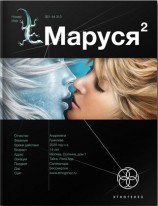 читать Маруся. Книга 2. Таежный квест