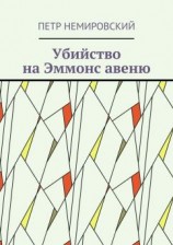 читать Убийство на Эммонс авеню