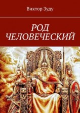 читать Род человеческий. Знайте свои родовые корни