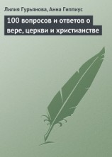 читать 100 вопросов и ответов о вере, церкви и христианстве