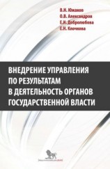 читать Внедрение управления по результатам в деятельность органов государственной власти: промежуточные итоги и предложения по дальнейшему развитию