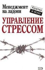 читать Управление стрессом