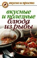 читать Вкусные и полезные блюда из рыбы