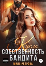 читать Кукла. Собственность бандита