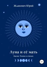 читать Луна и её мать