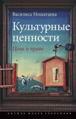 читать Культурные ценности. Цена и право