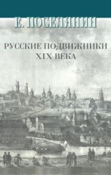 читать Русские подвижники XIX века