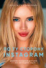 читать По ту сторону Instagram