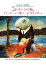 читать Зачем жить, если завтра умирать (сборник)