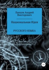 читать Национальная Идея Русского языка