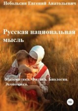 читать Русская национальная мысль. Математика. Физика. Биология. Экономика