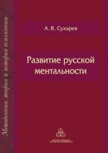 читать Развитие русской ментальности