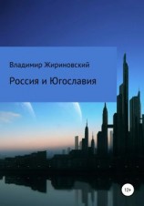 читать Россия и Югославия