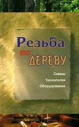 читать Резьба по дереву