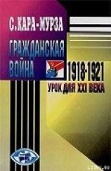 читать Гражданская война 1918-1921 гг. — урок для XXI века