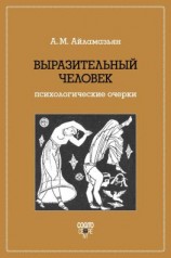 читать Выразительный человек. Психологические очерки