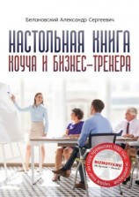 читать Настольная книга коуча и бизнес-тренера. Как стать тренером номер один