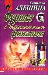 читать Фуршет с трагическим финалом