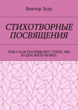 читать Стихотворные посвящения. Пока нам посвящают стихи, мы будем жить вечно!