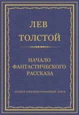 читать Полное собрание сочинений. Том 5. Произведения 1856–1859 гг. Начало фантастического рассказа