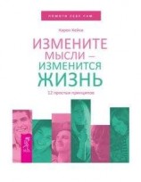 читать Измените мысли – изменится жизнь. 12 простых принципов